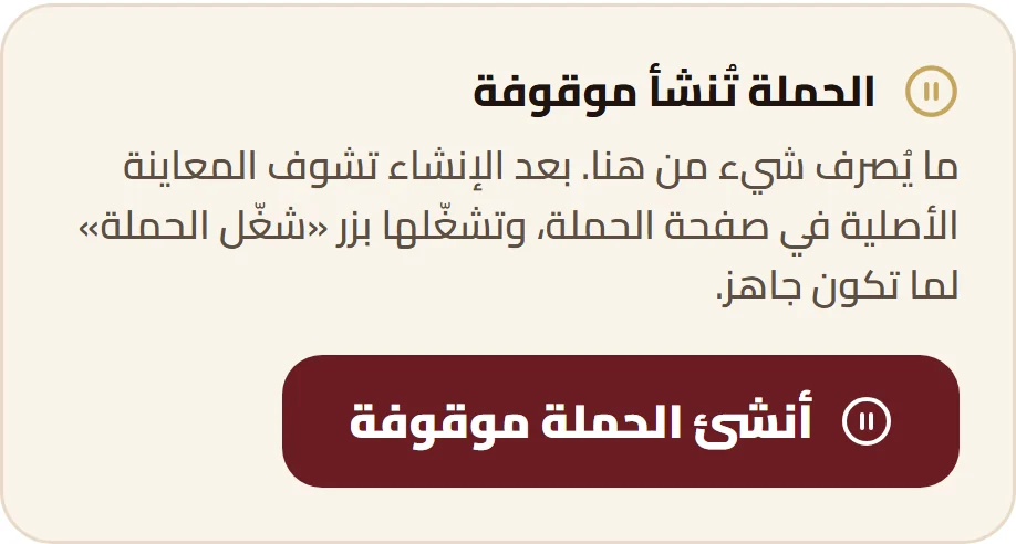 خطوة المراجعة: الحملة تنشأ موقوفة، وما ينصرف شي قبل ما تشغلها