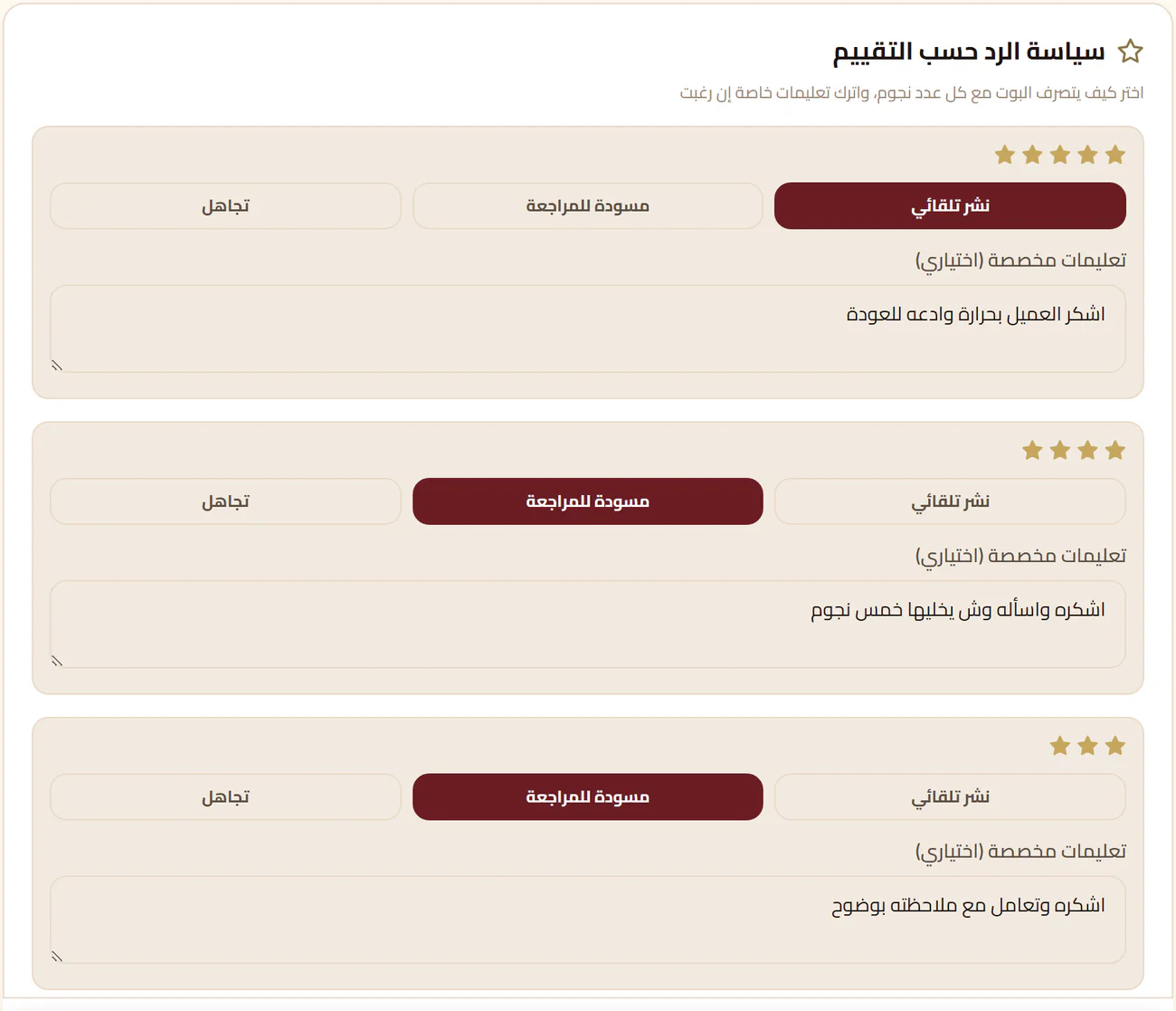 سياسة الرد حسب التقييم: الخمس نجوم نشر تلقائي، والأربع نجوم مسودة للمراجعة، والمالك يغيّرها لكل نجمة