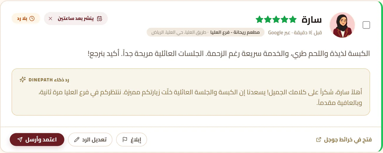 تقييم خمس نجوم في DinePath رده ينشر بعد ساعتين، ومعه زر لإلغاء النشر