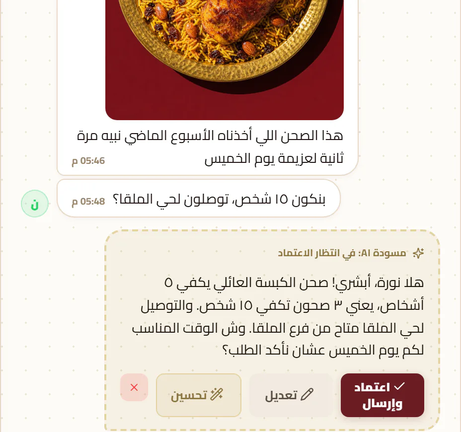 محادثة واتساب: العميلة ترسل صورة صحن وتسأل عن التوصيل، وتحتها مسودة رد من الذكاء بانتظار الاعتماد