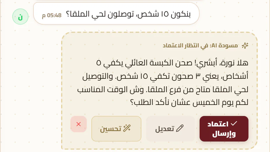 رسالة واتساب عن التوصيل لخمسة عشر شخص، وتحتها مسودة رد من الذكاء تنتظر الاعتماد