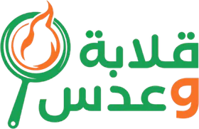 قلابة وعدس
